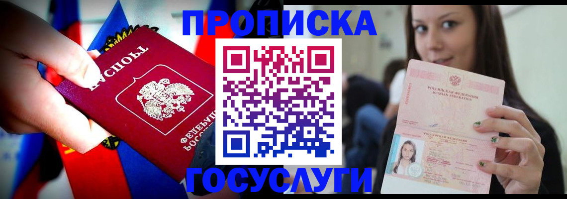 прописка штамп в Ноябрьске