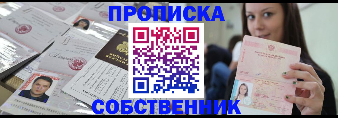 прописка от собственника в Ноябрьске
